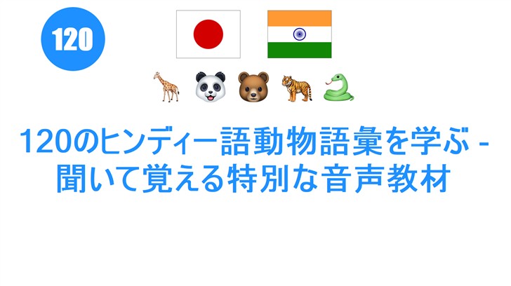 120のヒンディー語動物語彙を学ぶ - 聞いて覚える特別な音声教材